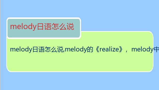melody日语怎么说