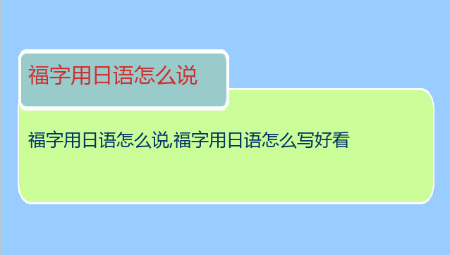 福字用日语怎么说