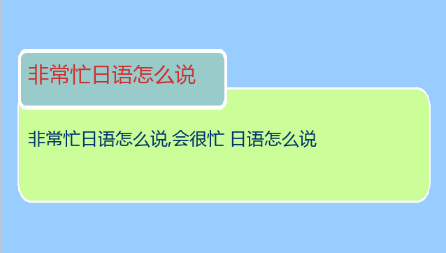 非常忙日语怎么说,会很忙日语怎么说_日语入门__Hitalk日语在线学习平台