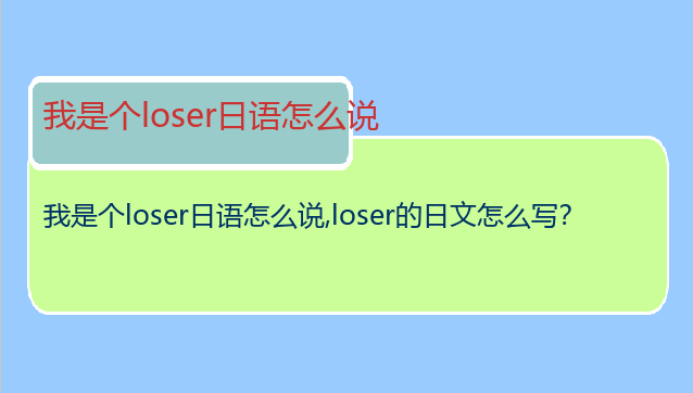 我是个loser日语怎么说