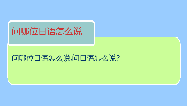 问哪位日语怎么说