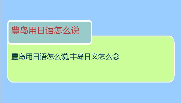 豊岛用日语怎么说
