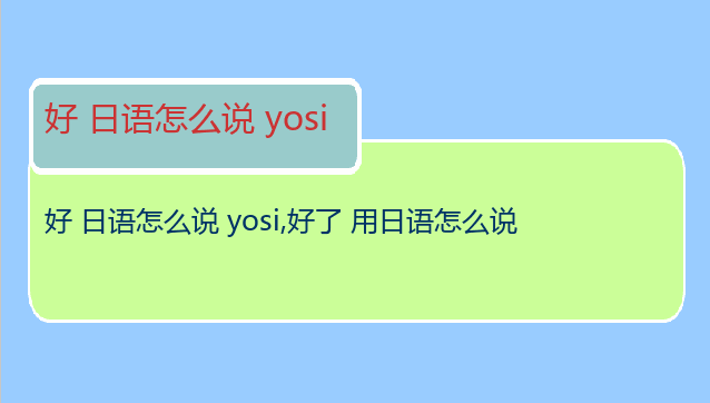 好 日语怎么说 yosi