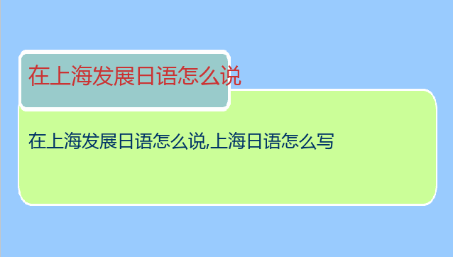 在上海发展日语怎么说