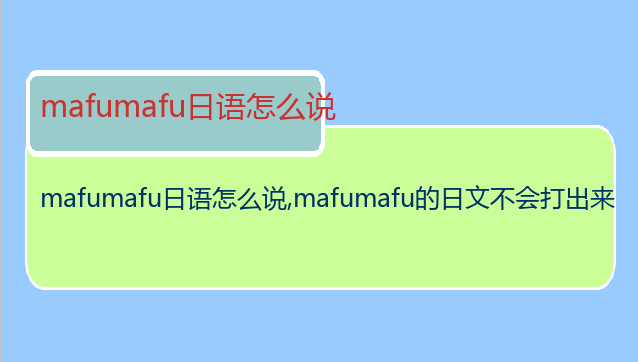 mafumafu日语怎么说
