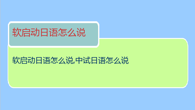 软启动日语怎么说