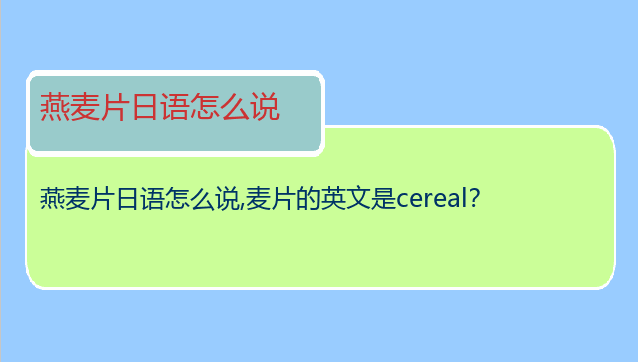 燕麦片日语怎么说