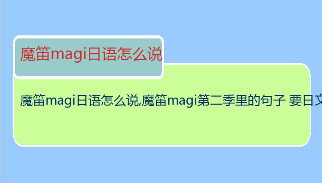 魔笛magi日语怎么说