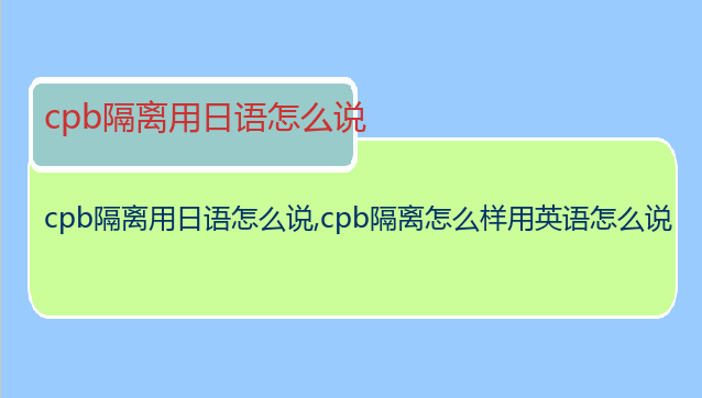 cpb隔离用日语怎么说