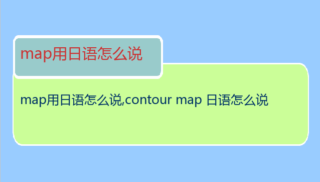 map用日语怎么说