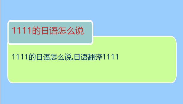 1111的日语怎么说