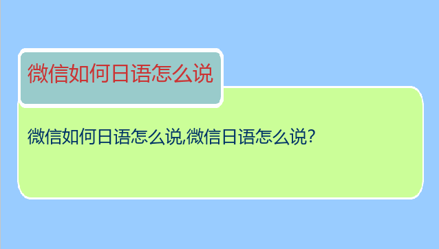 微信如何日语怎么说
