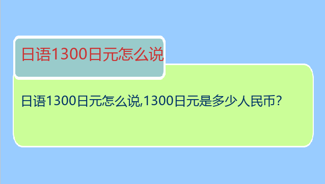 日语1300日元怎么说