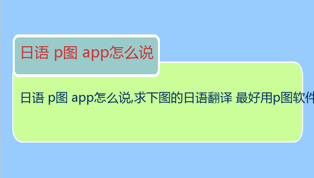 日语 p图 app怎么说