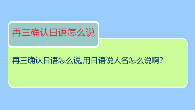 再三确认日语怎么说,用日语说人名怎么说啊？_日语学习__Hitalk日语在线学习平台