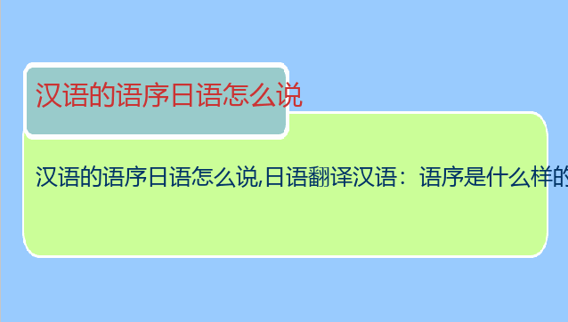 汉语的语序日语怎么说
