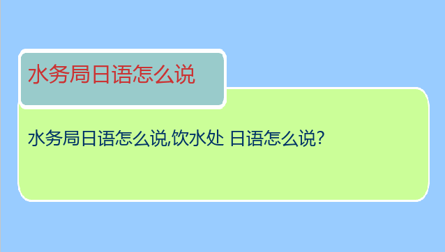 水务局日语怎么说