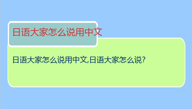 日语大家怎么说用中文